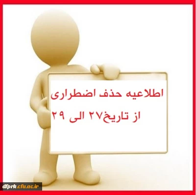 اطلاعیه حذف و اضافه اضطراری از تاریخ 27 آبان الی 29 آبان ماه 1400