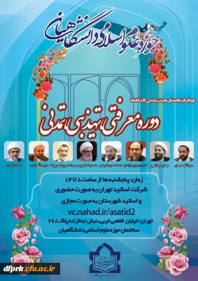 دوره معرفتی ،تهذیبی،تمدنی مخصوص اساتید و اعضای هیات علمی