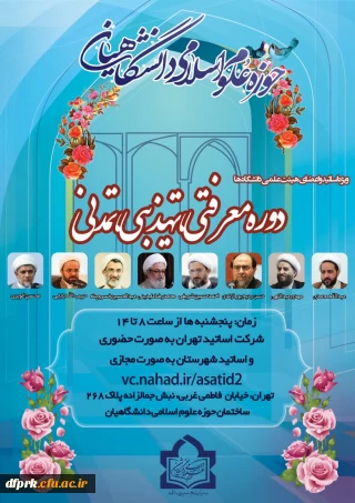 دوره معرفتی ،تهذیبی،تمدنی مخصوص اساتید و اعضای هیات علمی