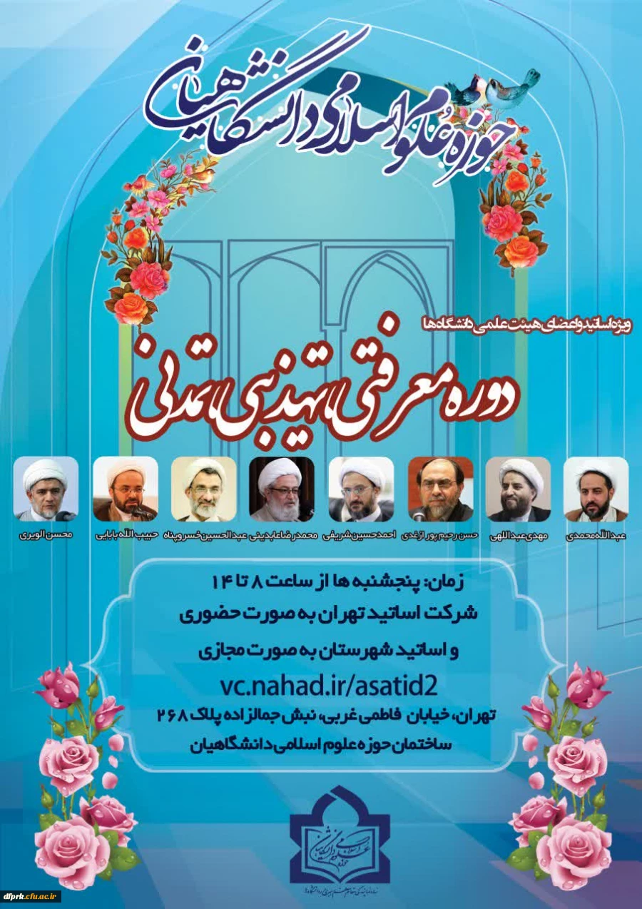 دوره معرفتی ،تهذیبی،تمدنی مخصوص اساتید و اعضای هیات علمی 2