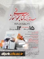  مسابقه کتابخوانی نماز توسط نمایندگی نهاد رهبری دراستان کرمانشاه برگزاری می گردد. 2