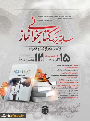  مسابقه بزرگ کتابخوانی نماز توسط نماینده نهاد رهبری دراستان کرمانشاه برگزاری می گردد.