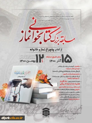  مسابقه بزرگ کتابخوانی نماز توسط نماینده نهاد رهبری دراستان کرمانشاه برگزاری می گردد.