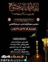 همایش وفات شهادت گونه حضرت معصومه (ع) 2