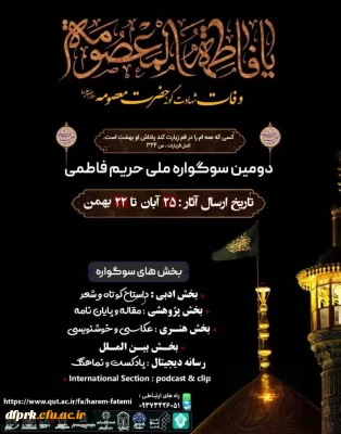 همایش ملی،سوگواری ملی حریم فاطمی با عنوان وفات شهادت گونه حضرت معصومه (ع)