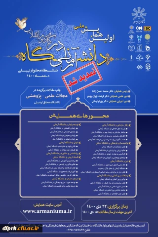 فراخوان " همایش ملی دانشگاه آرمانی در گام دوم انقلاب اسلامی"،