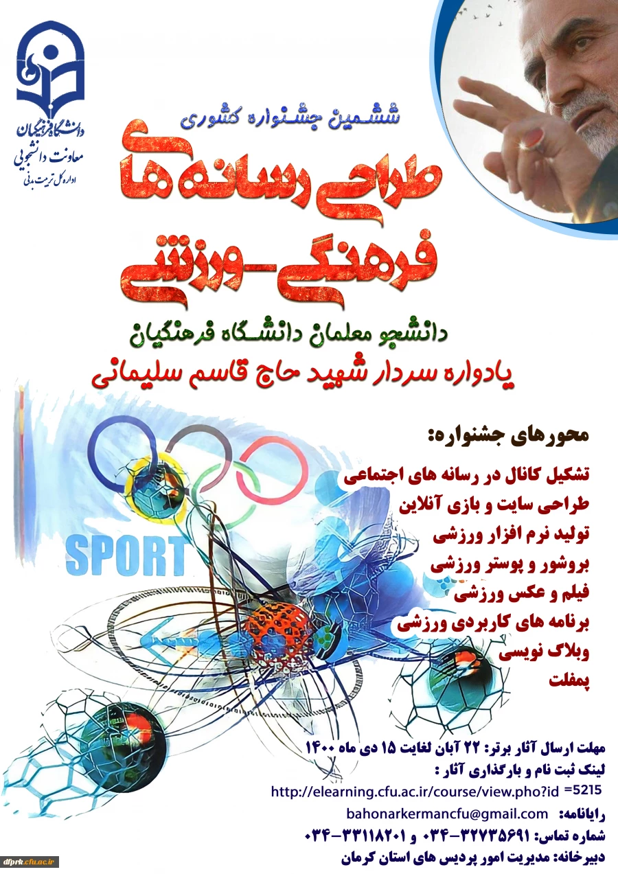 برگزاری "ششمین جشنواره مجازی طراحی رسانه های فرهنگی – ورزشی دانشجو معلمان سراسر کشور دانشگاه فرهنگیان 2