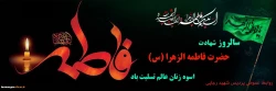 شهادت حضرت فاطمه زهرا (س) بر عموم شیعیان تسلیت باد  2