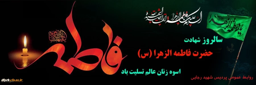 شهادت حضرت فاطمه زهرا (س) بر عموم شیعیان تسلیت باد  2