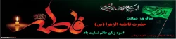شهادت حضرت فاطمه زهرا (س) بر عموم شیعیان تسلیت باد  2