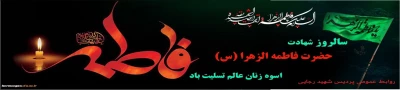 شهادت حضرت فاطمه زهرا (س) بر عموم شیعیان تسلیت باد 