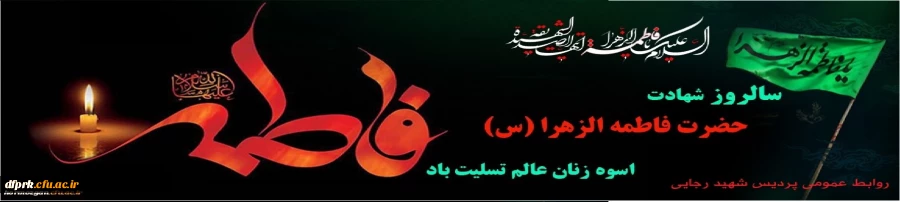 شهادت حضرت فاطمه زهرا (س) بر عموم شیعیان تسلیت باد  2