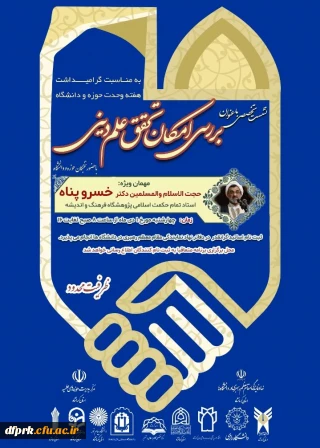 نشست تخصصی باعنوان بررسی امکان تحقق علم و دین 