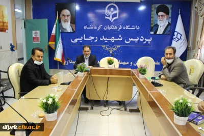 جلسه توجیهی مدیر کل منابع انسانی دانشگاه فرهنگیان آقای دارستانی با همکاران پردیس شهید رجایی کرمانشاه