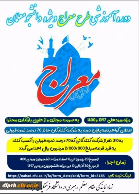 دوره آموزشی طرح معراج ویژه دانشجو معلمان دانشگاه فرهنگیان 
