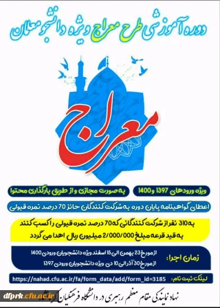 دوره آموزشی طرح معراج ویژه دانشجو معلمان دانشگاه فرهنگیان 