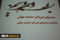 برگزاری کارگاه بیماری غیر واگیر:دغدغه های جهانی و  پیشگیری از بیماری غیر واگیر :اولویت جهانی 2