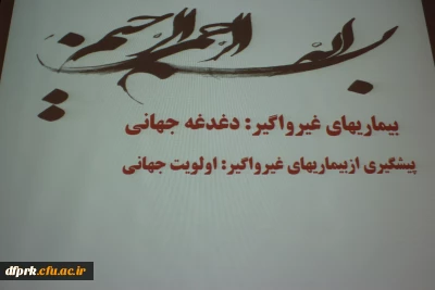 برگزاری کارگاه بیماری غیر واگیر:دغدغه جهانی و  پیشگیری از بیماری غیر واگیر :اولویت جهانی