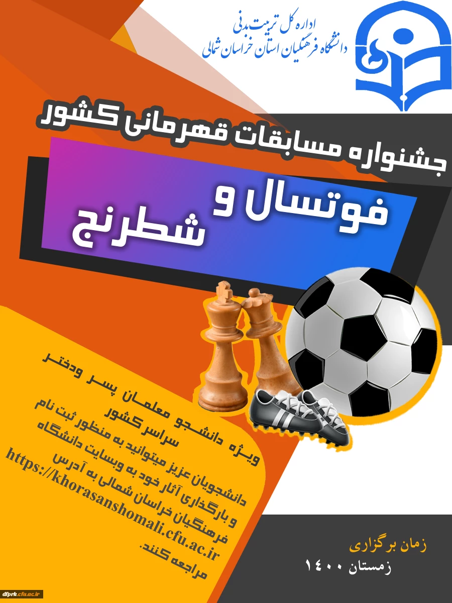 مسابقات فوتسال و شطرنج دانشجو معلمان( پسر –  دختر ) 2