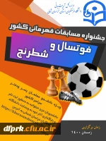 مسابقات فوتسال و شطرنج دانشجو معلمان( پسر –  دختر ) سراسر کشور 2