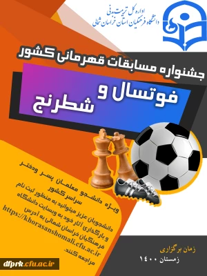مسابقات فوتسال و شطرنج دانشجو معلمان( پسر –  دختر ) سراسر کشور