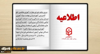 «سری پنجم دوره­ی مهارت آموزی معلمین حق التدریس، آموزشیاران نهضت سواد آموزی، مربیان پیش دبستانی و خرید خدمات آموزش و تمامی جاماندگان سری قبل»، «تجدیدگزینشی ها و جاماندگان آزمون استخدام پیمانی وزارت آموزش و پرورش سنوات قبل»، «پذیرفته شدگان نهایی آزمون استخدامی فرزندان شهدا و جانبازان 70 درصد و بالاترسال 1400» و «تبدیل وضعیت ایثارگران