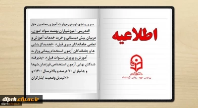 «سری پنجم دوره­ی مهارت آموزی معلمین حق التدریس، آموزشیاران نهضت سواد آموزی، مربیان پیش دبستانی و خرید خدمات آموزش و تمامی جاماندگان سری قبل»، «تجدیدگزینشی ها و جاماندگان آزمون استخدام پیمانی وزارت آموزش و پرورش سنوات قبل»، «پذیرفته شدگان نهایی آزمون استخدامی فرزندان شهدا و جانبازان 70 درصد و بالاترسال 1400» و «تبدیل وضعیت ایثارگران