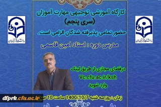 برگزاری کارگاه توجیهی «سری پنجم دوره ی مهارت آموزی معلمین حق التدریس، آموزشیاران نهضت سواد آموزی، مربیان پیش دبستانی و خرید خدمات آموزش و تمامی جاماندگان سری قبل»، «تجدیدگزینشی ها و جاماندگان آزمون استخدام پیمانی وزارت آموزش و پرورش سنوات قبل»، «پذیرفته شدگان نهایی آزمون استخدامی فرزندان شهدا و جانبازان 70 درصد و بالاترسال 1400» و «تبدیل وضعیت ایثارگران»