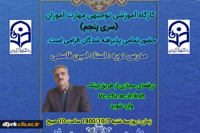 برگزاری کارگاه توجیهی «سری پنجم دوره ی مهارت آموزی معلمین حق التدریس، آموزشیاران نهضت سواد آموزی، مربیان پیش دبستانی و خرید خدمات آموزش و تمامی جاماندگان سری قبل»، «تجدیدگزینشی ها و جاماندگان آزمون استخدام پیمانی وزارت آموزش و پرورش سنوات قبل»، «پذیرفته شدگان نهایی آزمون استخدامی فرزندان شهدا و جانبازان 70 درصد و بالاترسال 1400» و «تبدیل وضعیت ایثارگران»
