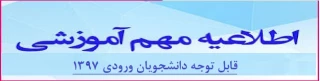 قابل توجه دانشجویان ورودی سال 1397 