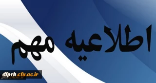 قابل توجه اساتید و دانشجویان ورودی۱۴۰۰برنامه تغییر امتحانات از تاریخ ۱۸دی تا ۲۳دی ماه