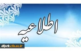 قابل توجه اساتید و دانشجویان ورودی۱۴۰۰برنامه تغییر امتحانات از تاریخ ۱۸دی تا ۲۳دی ماه