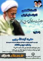 نشست تخصیصی اندیشه های تربیتی مرحوم آیت اله محمد تقی مصباح یزدی با حضور آیت اله رجبی 2