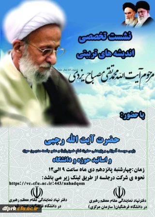 نشست تخصیصی اندیشه های تربیتی مرحوم آیت الله محمد تقی مصباح یزدی با حضور آیت الله رجبی