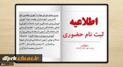 ثبت نام حضوری سری پنجم معلمین حق التدریس 1- جاماندگان سری قبل 2- تبدیل وضعیت تجدید گزینشی های سنوات قبل 3- پذیرفته شدگان نهایی آزمون استخدامی فرزندان شهدا و جانبازان 70 درصد و بالاترسال1400
ثبت نام حضوری مهارت آموزان سری پنجم، بر اساس برنامه زمانبندی پرد