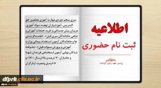 مدارک مورد نیاز جهت ثبت نام حضوری سری پنجم معلمین حق التدریس 1- جاماندگان سری قبل و تبدیل وضعیت.2- تجدید گزینشی های سنوات قبل و پذیرفته شدگان نهایی آزمون استخدامی فرزندان شهدا و جانبازان 70 درصد و بالاترسال1400
