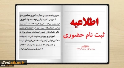 مدارک مورد نیاز جهت ثبت نام حضوری سری پنجم معلمین حق التدریس 1- جاماندگان سری قبل و تبدیل وضعیت.2- تجدید گزینشی های سنوات قبل و پذیرفته شدگان نهایی آزمون استخدامی فرزندان شهدا و جانبازان 70 درصد و بالاترسال1400
