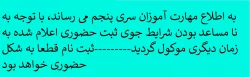 به اطلاع مهارت آموزان سری پنجم می رساند، با توجه به نا مساعد بودن شرایط جوی ثبت حضوری اعلام شده به زمان دیگری موکول گردید.
ثبت نام قطعا به شکل حضوری خواهد بود  2