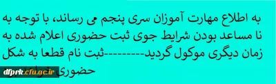 به اطلاع مهارت آموزان سری پنجم می رساند، با توجه به نا مساعد بودن شرایط جوی ثبت حضوری اعلام شده به زمان دیگری موکول گردید.
ثبت نام قطعا به شکل حضوری خواهد بود 