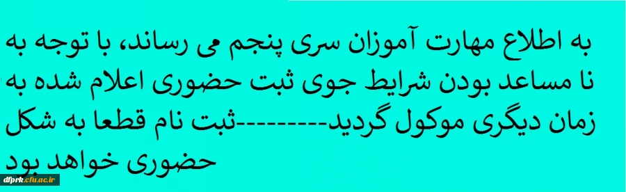به اطلاع مهارت آموزان سری پنجم می رساند، با توجه به نا مساعد بودن شرایط جوی ثبت حضوری اعلام شده به زمان دیگری موکول گردید.
ثبت نام قطعا به شکل حضوری خواهد بود  2