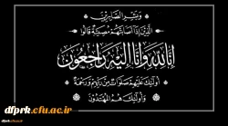 پیام تسلیت مدیریت، اساتید و کارکنان پردیس شهید رجایی دانشگاه فرهنگیان کرمانشاه به همکاران گرامی جناب آقای حسین ابراهیمی و جناب آقای سامان ستاریان 2