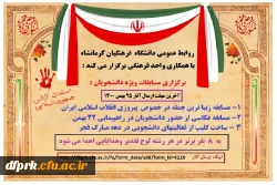 برگزاری مسابقات به مناسبت دهه فجر ویژه دانشجویان 2