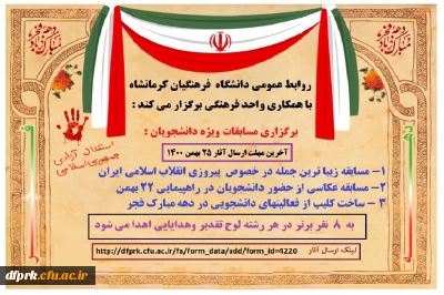 برگزاری مسابقات ویژه دانشجویان ،به مناسبت دهه فجر انقلاب اسلامی 