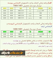 طلاعیه شماره۱آموزش پردیس شهیدرجایی کرمانشاه در خصوص انتخاب واحد نیمسال دوم۱۴۰۱-۱۴۰۰ 2
