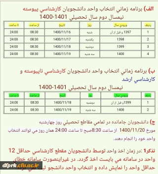 اطلاعیه شماره۱آموزش پردیس شهیدرجایی کرمانشاه در خصوص انتخاب واحد نیمسال دوم۱۴۰۱-۱۴۰۰