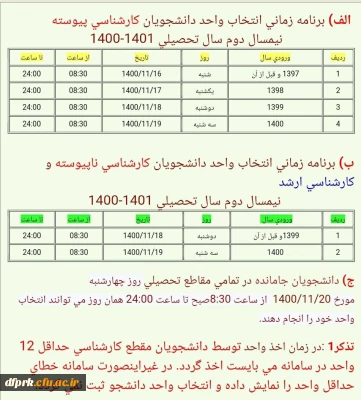 اطلاعیه شماره۱آموزش پردیس شهیدرجایی کرمانشاه در خصوص انتخاب واحد نیمسال دوم۱۴۰۱-۱۴۰۰