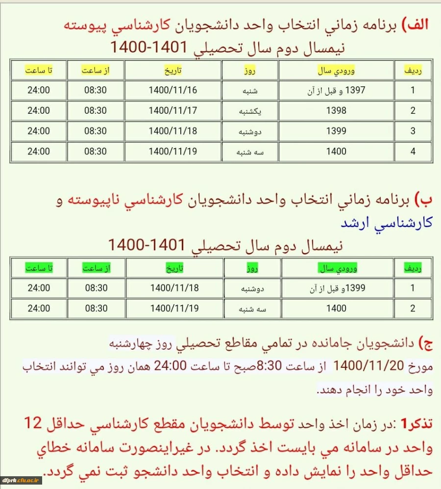 طلاعیه شماره۱آموزش پردیس شهیدرجایی کرمانشاه در خصوص انتخاب واحد نیمسال دوم۱۴۰۱-۱۴۰۰ 2