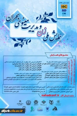 همایش ملی زن و مدیریت معنوی بحران 