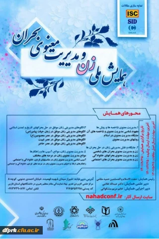 همایش ملی زن و مدیریت معنوی بحران 