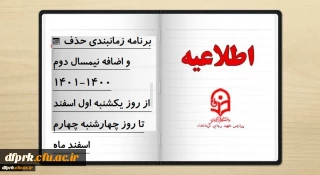 برنامه زمان بندی حذف و اضافه نیمسال دوم ۱۴۰۰-۱۴۰۱ 

